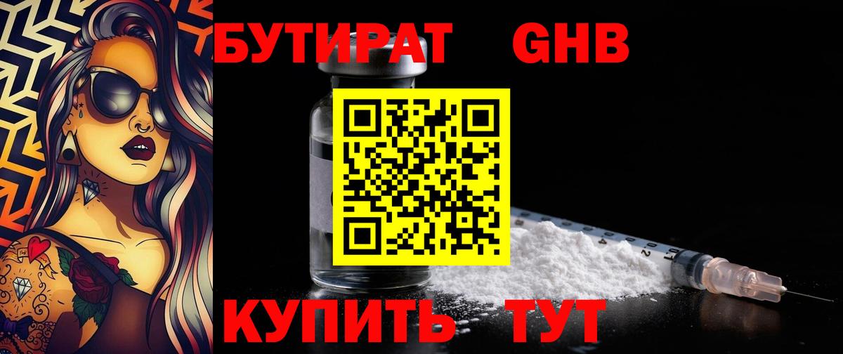 Бутират 1.4BDO Борисоглебск