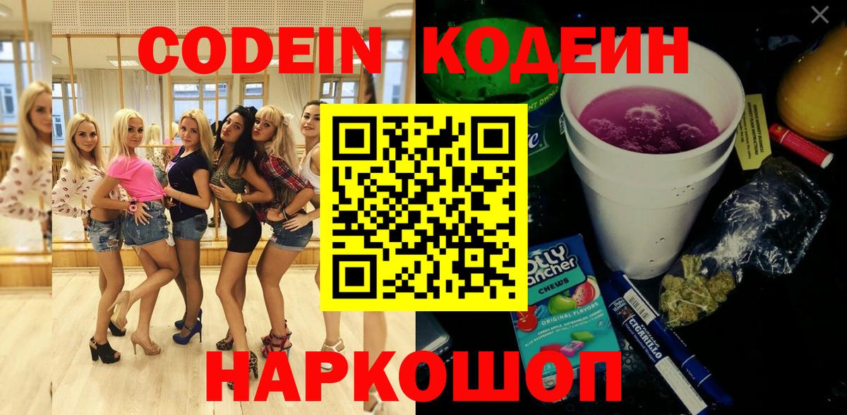 Кодеин Purple Drank  Codein напиток Lean (лин)  Борисоглебск  Вход с VPN 